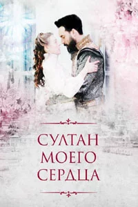 Султан моего сердца 17 серия