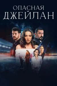 Опасная Джейлан 6 серия