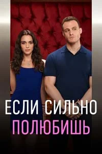Если сильно полюбишь 4 серия