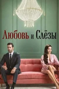 Любовь и слезы 1 серия