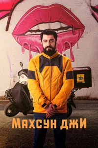 Махсун Джи 7 серия
